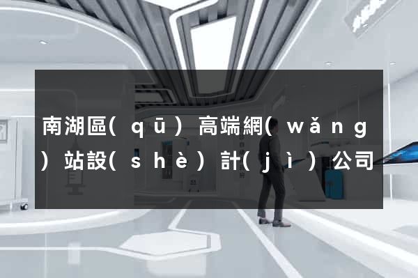 南湖區(qū)高端網(wǎng)站設(shè)計(jì)公司