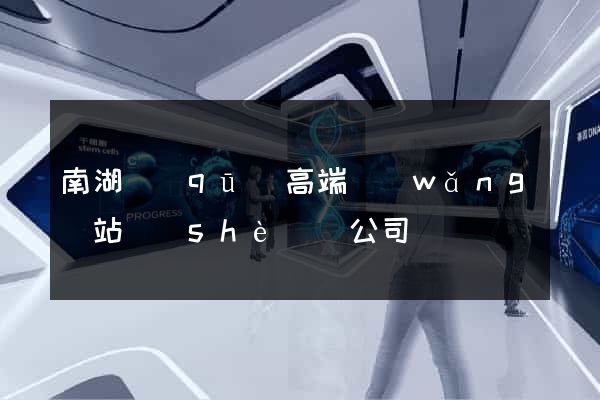 南湖區(qū)高端網(wǎng)站設(shè)計公司