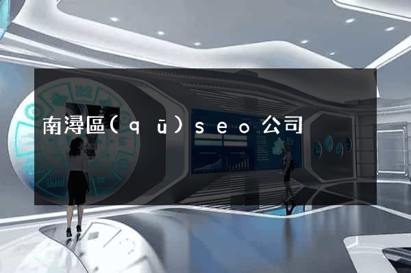 南潯區(qū)seo公司