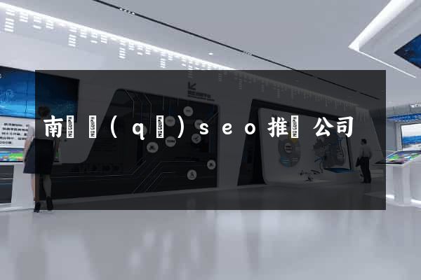 南潯區(qū)seo推廣公司