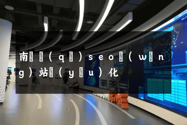 南潯區(qū)seo網(wǎng)站優(yōu)化