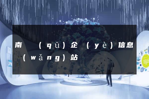 南潯區(qū)企業(yè)信息網(wǎng)站