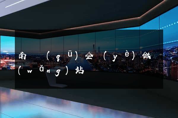 南潯區(qū)企業(yè)做網(wǎng)站