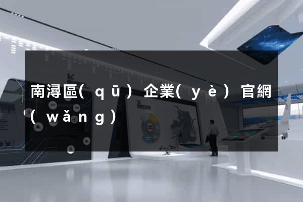 南潯區(qū)企業(yè)官網(wǎng)