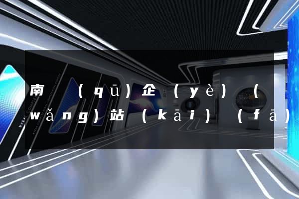 南潯區(qū)企業(yè)網(wǎng)站開(kāi)發(fā)