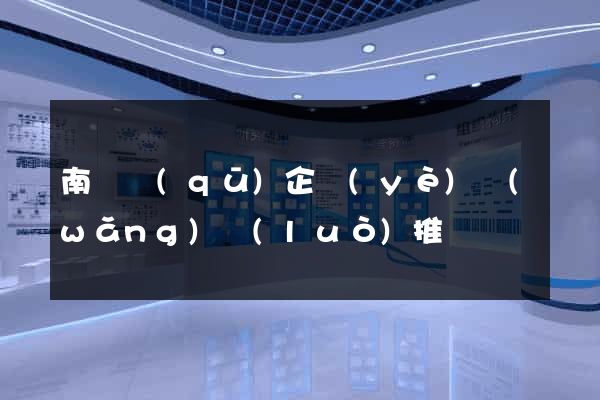 南潯區(qū)企業(yè)網(wǎng)絡(luò)推廣