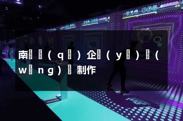 南潯區(qū)企業(yè)網(wǎng)頁制作