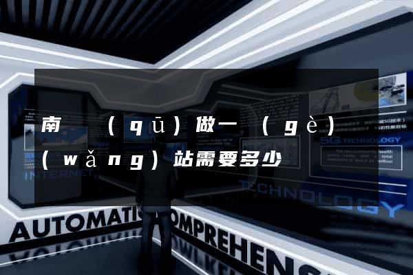 南潯區(qū)做一個(gè)網(wǎng)站需要多少錢