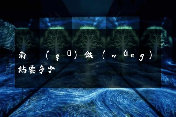 南潯區(qū)做網(wǎng)站要多少錢