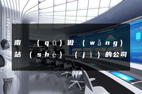 南潯區(qū)做網(wǎng)站設(shè)計(jì)的公司