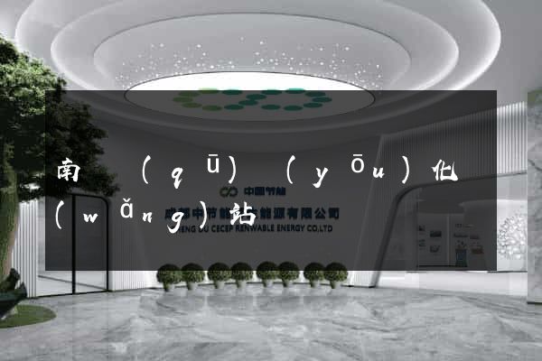 南潯區(qū)優(yōu)化網(wǎng)站