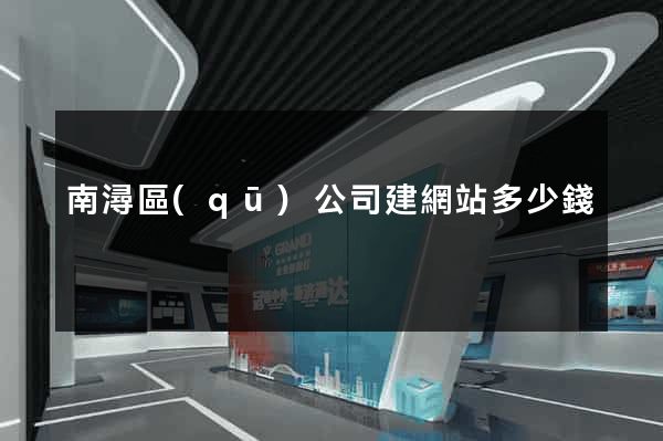 南潯區(qū)公司建網站多少錢