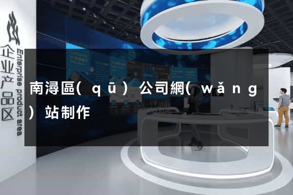 南潯區(qū)公司網(wǎng)站制作