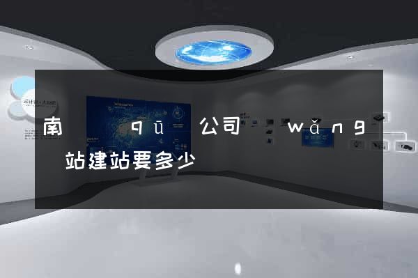 南潯區(qū)公司網(wǎng)站建站要多少錢