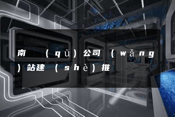 南潯區(qū)公司網(wǎng)站建設(shè)推廣