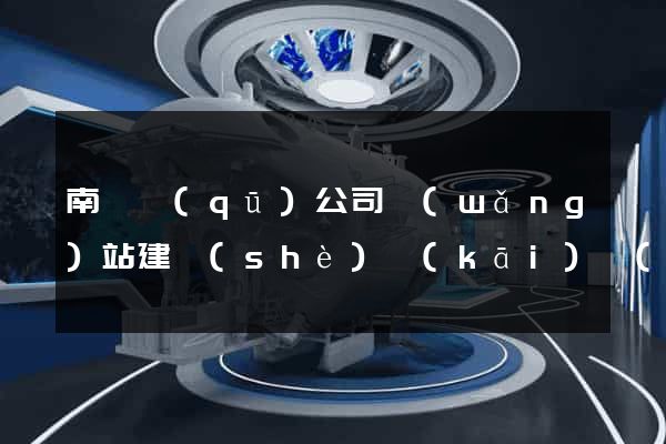 南潯區(qū)公司網(wǎng)站建設(shè)開(kāi)發(fā)