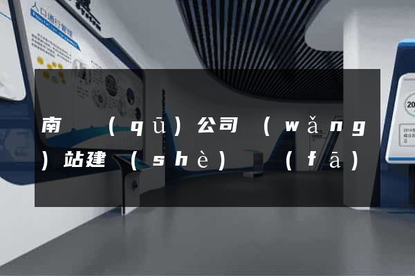 南潯區(qū)公司網(wǎng)站建設(shè)開發(fā)