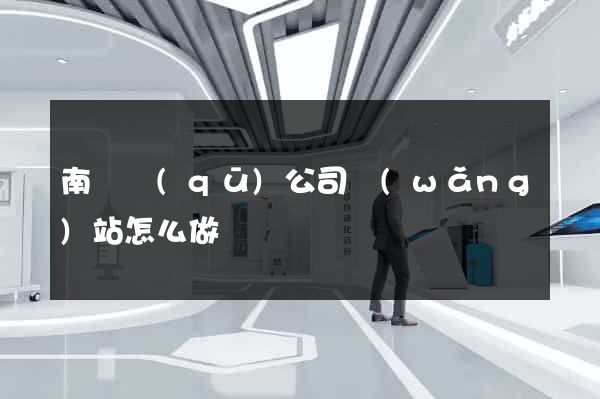 南潯區(qū)公司網(wǎng)站怎么做