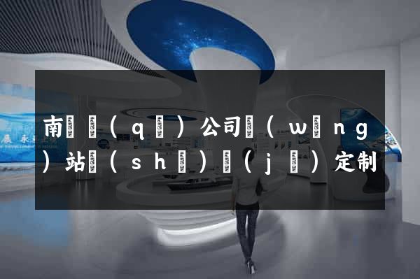 南潯區(qū)公司網(wǎng)站設(shè)計(jì)定制