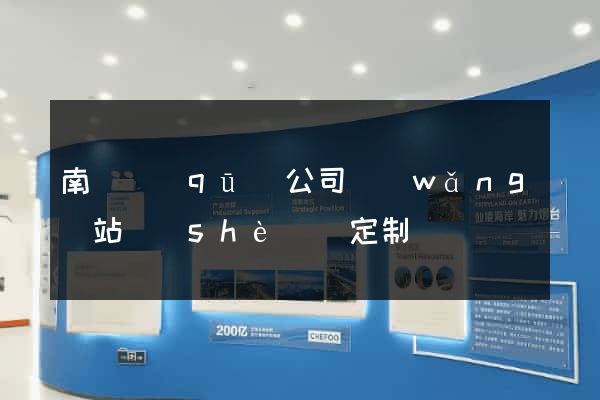 南潯區(qū)公司網(wǎng)站設(shè)計定制