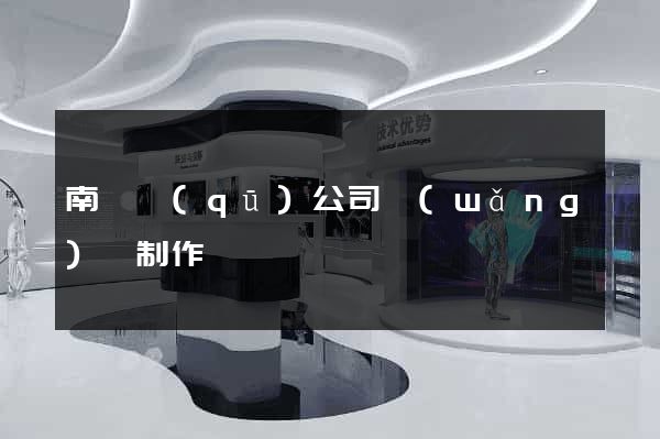 南潯區(qū)公司網(wǎng)頁制作