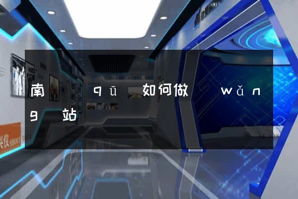 南潯區(qū)如何做網(wǎng)站
