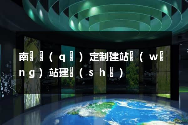 南潯區(qū)定制建站網(wǎng)站建設(shè)