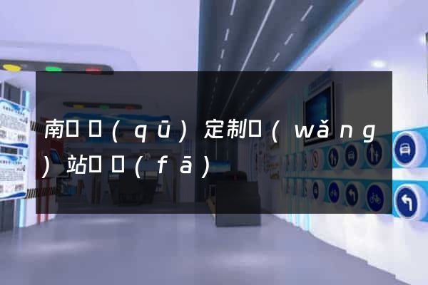 南潯區(qū)定制網(wǎng)站開發(fā)