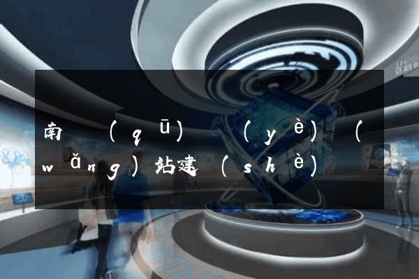 南潯區(qū)專業(yè)網(wǎng)站建設(shè)