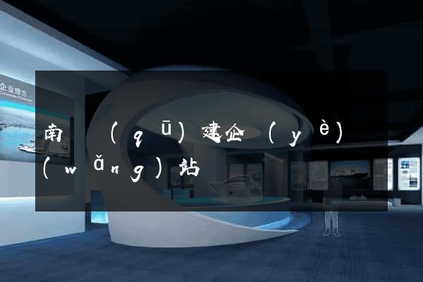 南潯區(qū)建企業(yè)網(wǎng)站