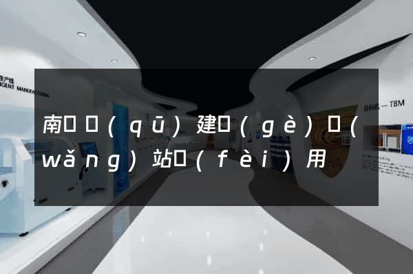 南潯區(qū)建個(gè)網(wǎng)站費(fèi)用