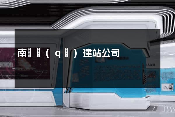 南潯區(qū)建站公司