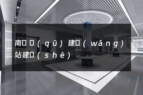 南潯區(qū)建網(wǎng)站建設(shè)