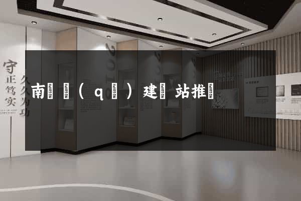 南潯區(qū)建網站推廣