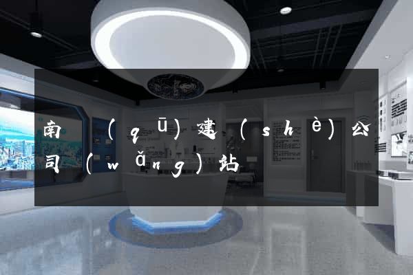 南潯區(qū)建設(shè)公司網(wǎng)站
