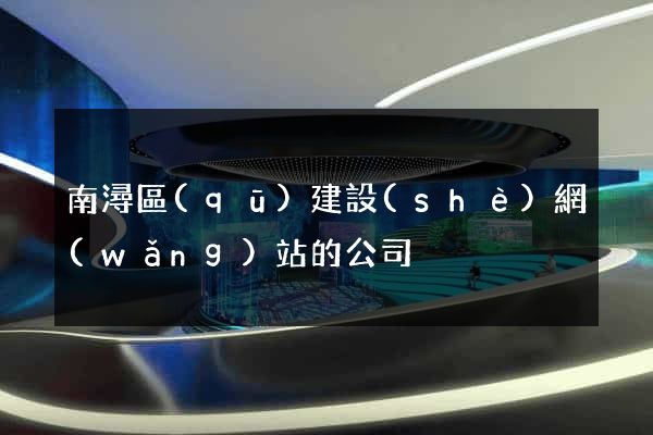 南潯區(qū)建設(shè)網(wǎng)站的公司