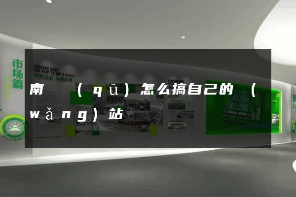 南潯區(qū)怎么搞自己的網(wǎng)站