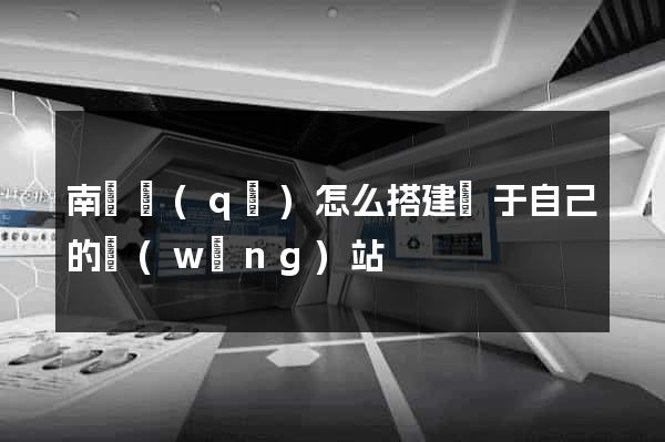南潯區(qū)怎么搭建屬于自己的網(wǎng)站