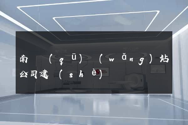 南潯區(qū)網(wǎng)站公司建設(shè)