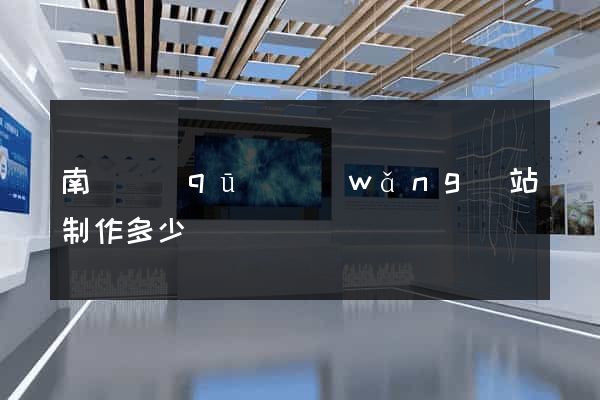 南潯區(qū)網(wǎng)站制作多少錢