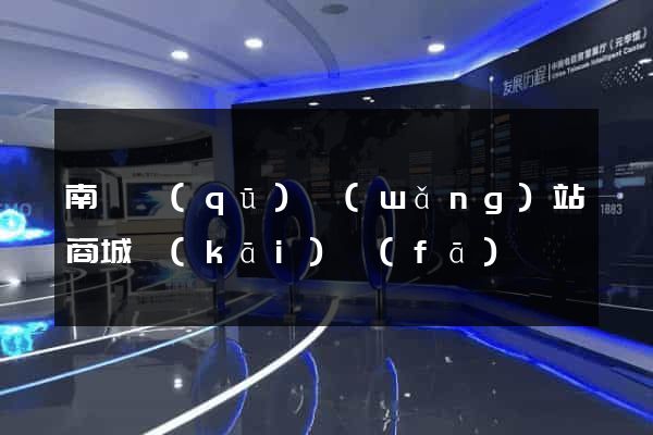 南潯區(qū)網(wǎng)站商城開(kāi)發(fā)
