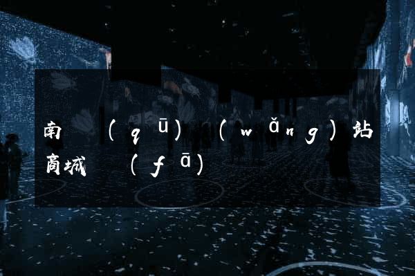 南潯區(qū)網(wǎng)站商城開發(fā)