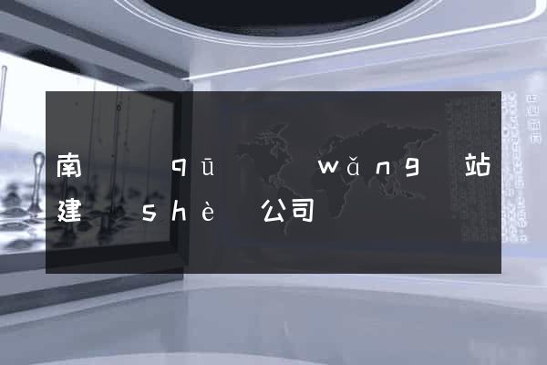 南潯區(qū)網(wǎng)站建設(shè)公司