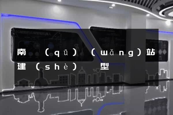 南潯區(qū)網(wǎng)站建設(shè)營銷型