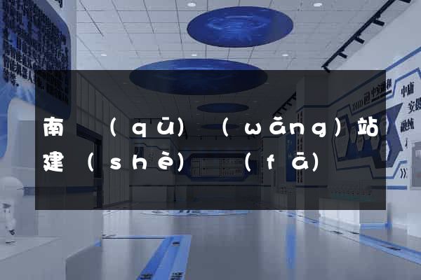 南潯區(qū)網(wǎng)站建設(shè)開發(fā)