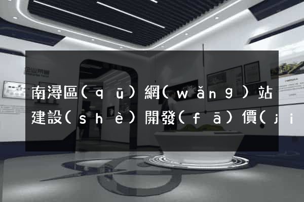 南潯區(qū)網(wǎng)站建設(shè)開發(fā)價(jià)格