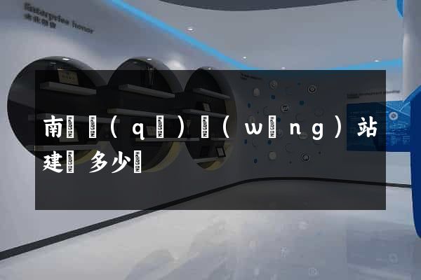 南潯區(qū)網(wǎng)站建設多少錢