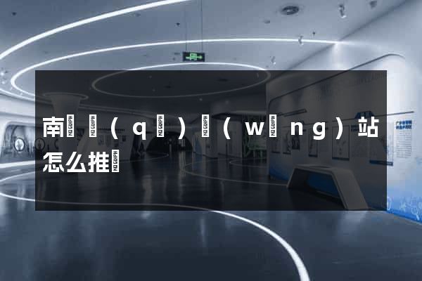 南潯區(qū)網(wǎng)站怎么推廣
