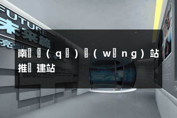 南潯區(qū)網(wǎng)站推廣建站