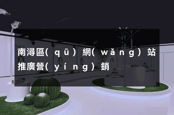 南潯區(qū)網(wǎng)站推廣營(yíng)銷